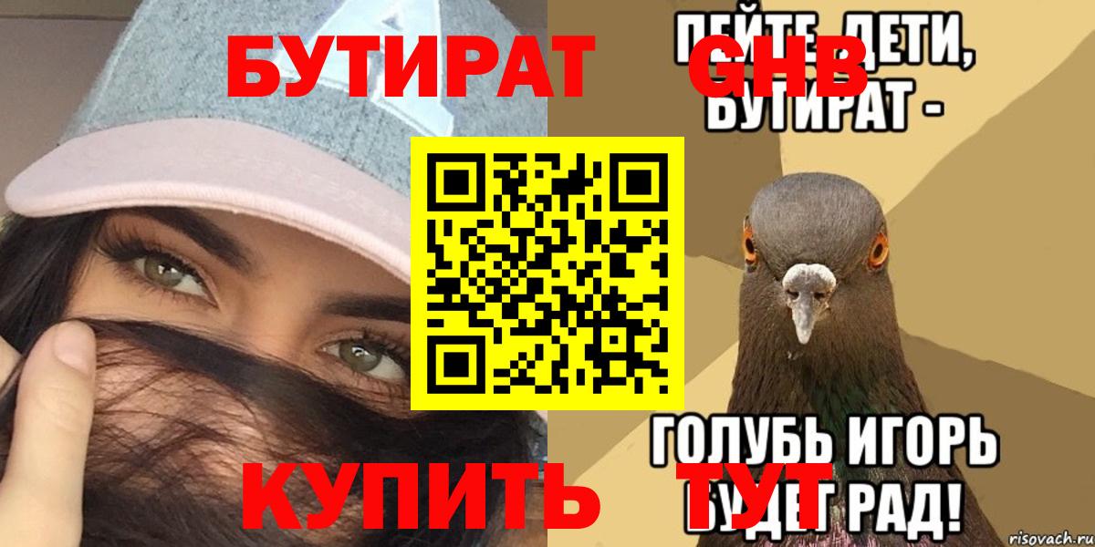 Бутират оксибутират  Вход с VPN  Конаково 